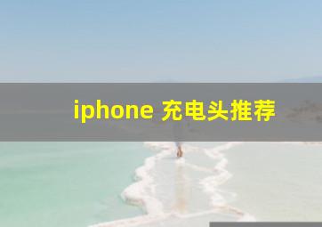 iphone 充电头推荐